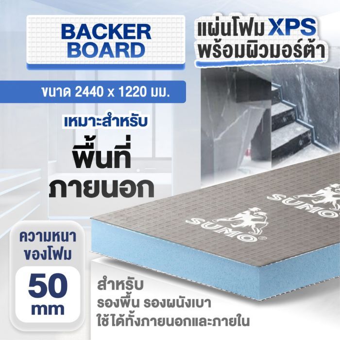 แผ่น XPS สำเร็จรูป หนา 50 มม. SUMO ขนาด 2440x1220 มม.