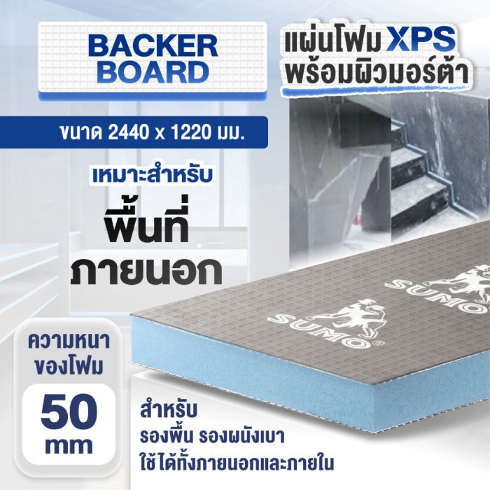 แผ่น XPS สำเร็จรูป หนา 50 มม. SUMO ขนาด 2440x1220 มม.