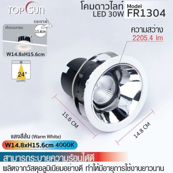 โคมดาวไลท์ LED ชนิดฝังแบบกลม รุ่น FR1304 TOPSUN