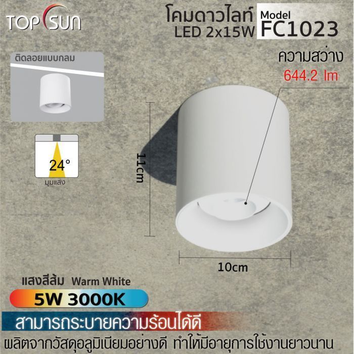 โคมดาวไลท์ LED ชนิดลอยตัวแบบกลม รุ่น FC1023 TOPSUN