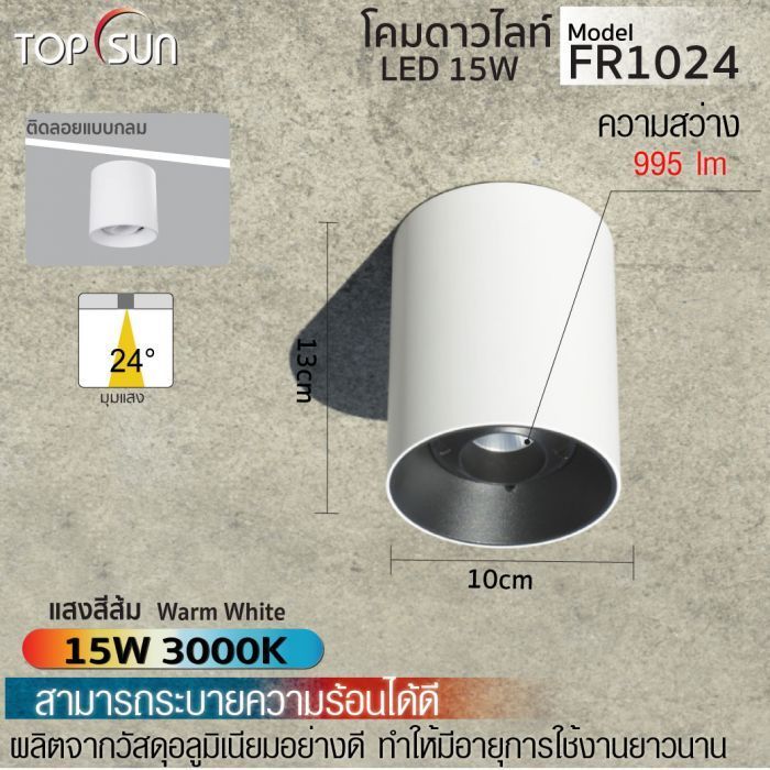 โคมดาวไลท์ LED ชนิดลอยตัวแบบกลม รุ่น FC1024 TOPSUN