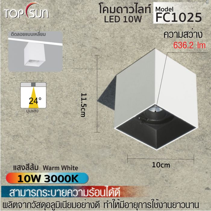โคมดาวไลท์ LED ชนิดลอยตัวแบบเหลี่ยม รุ่น FC1025 TOPSUN