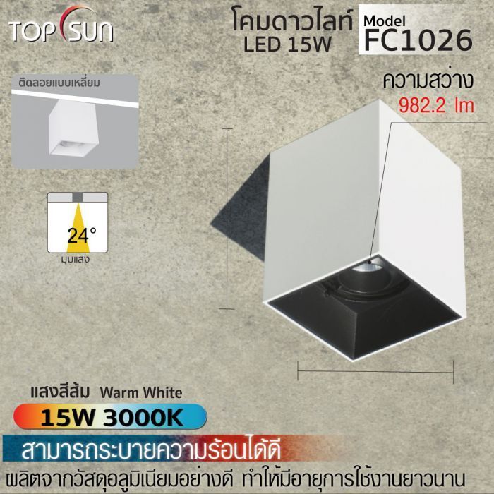 โคมดาวไลท์ 15W 3000K รุ่น FC1026 TOPSUN