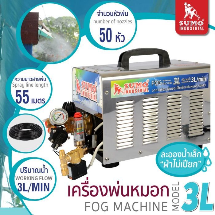 เครื่องพ่นหมอกไอน้ำ รุ่น 3L SUMO