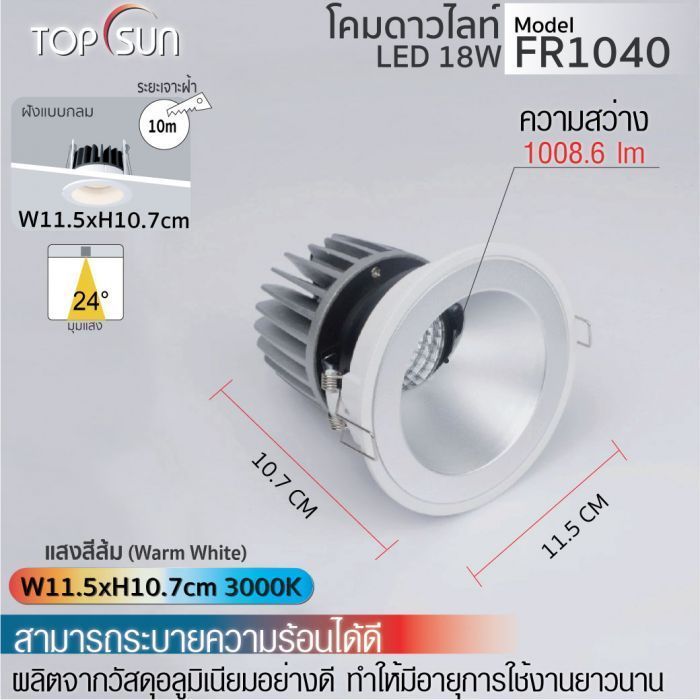 โคมดาวไลท์ LED ชนิดฝังแบบกลม รุ่น FR1040 TOPSUN