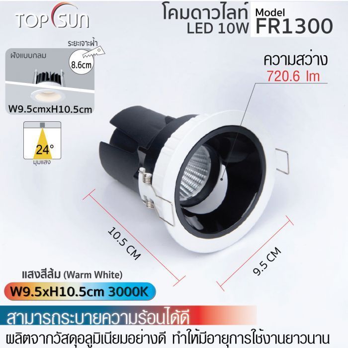 โคมดาวไลท์ LED ชนิดฝังแบบกลม รุ่น FR1300 TOPSUN