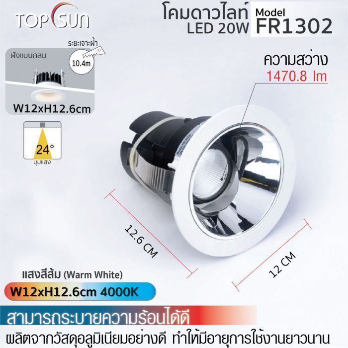 โคมดาวไลท์ LED ชนิดฝังแบบกลม รุ่น FR1302 TOPSUN