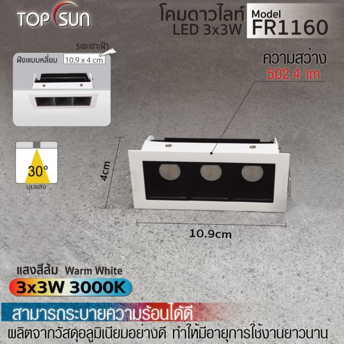 โคมดาวไลท์ LED ชนิดฝังแบบเหลี่ยม รุ่น FR1160 TOPSUN