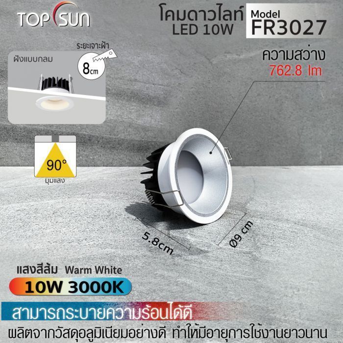 โคมดาวน์ไลท์ LED 10W ฝังแบบกลม รุ่น FR3027 TOPSUN