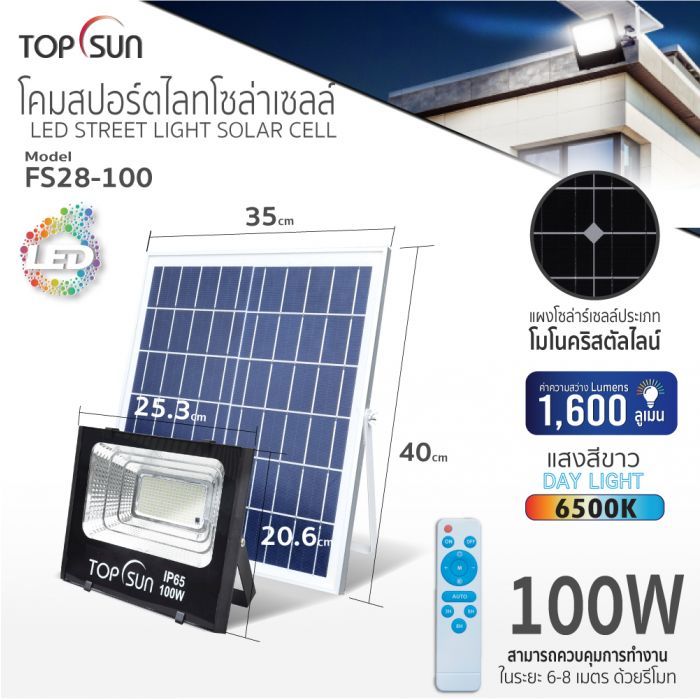 โคมสปอร์ตไลทโซล่าเซลล์ 100W รุ่น FS28-100 TOPSUN