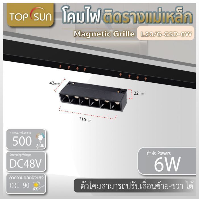 โคมไฟติดรางแม่เหล็ก Magnetic grille light 6วัตต์ รุ่น L20/G-GSD-6W 