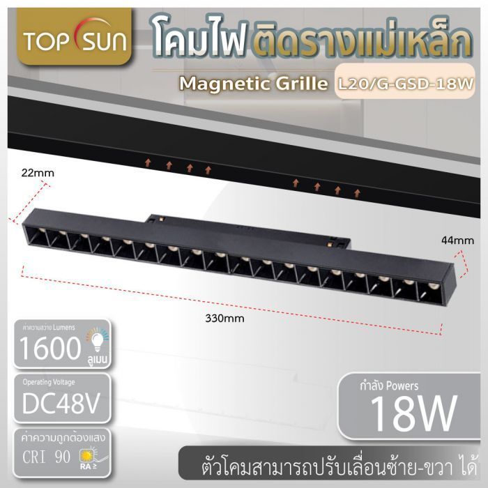 โคมไฟติดรางแม่เหล็ก Magnetic grille light รุ่น L20/G-GSD-18W 