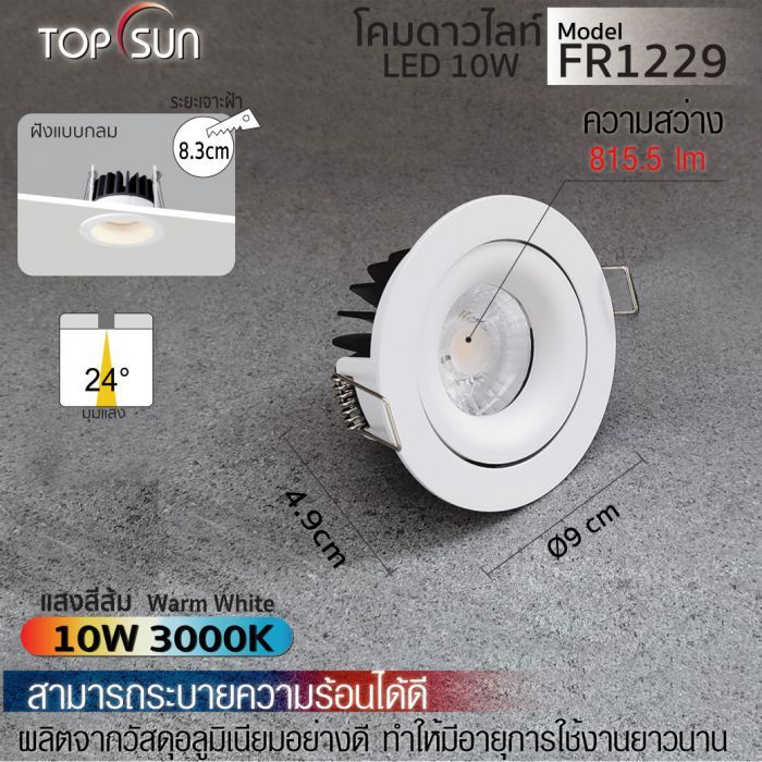 โคมดาวไลท์ LED ชนิดฝังแบบกลม รุ่น FR1229 TOPSUN