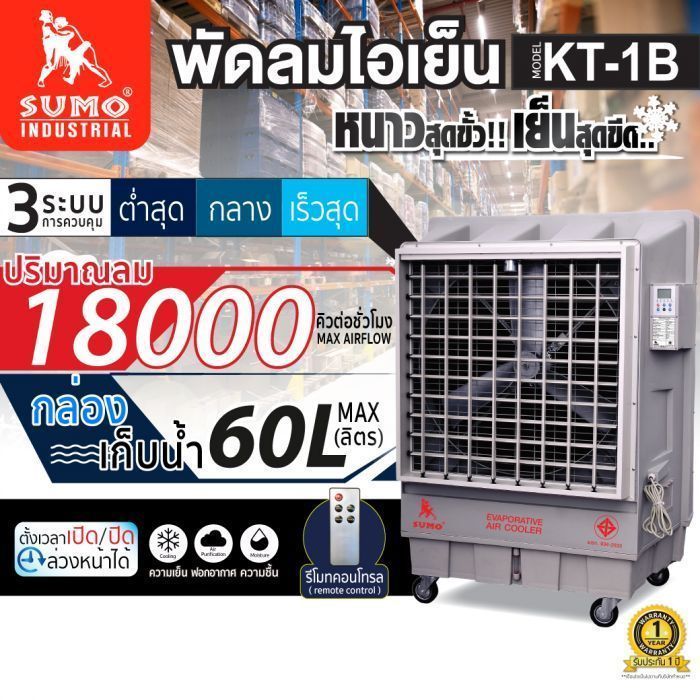 พัดลมไอเย็นขนาดใหญ่ 60 ลิตร รุ่น KT-1B SUMO
