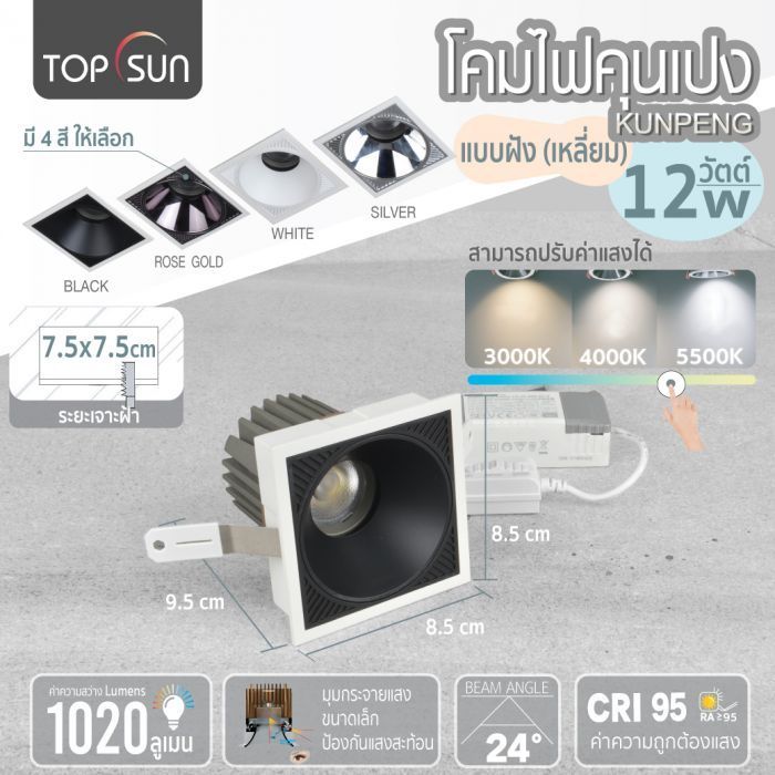 โคมไฟคุนเปง แบบฝัง รุ่น KFS-01W 12W