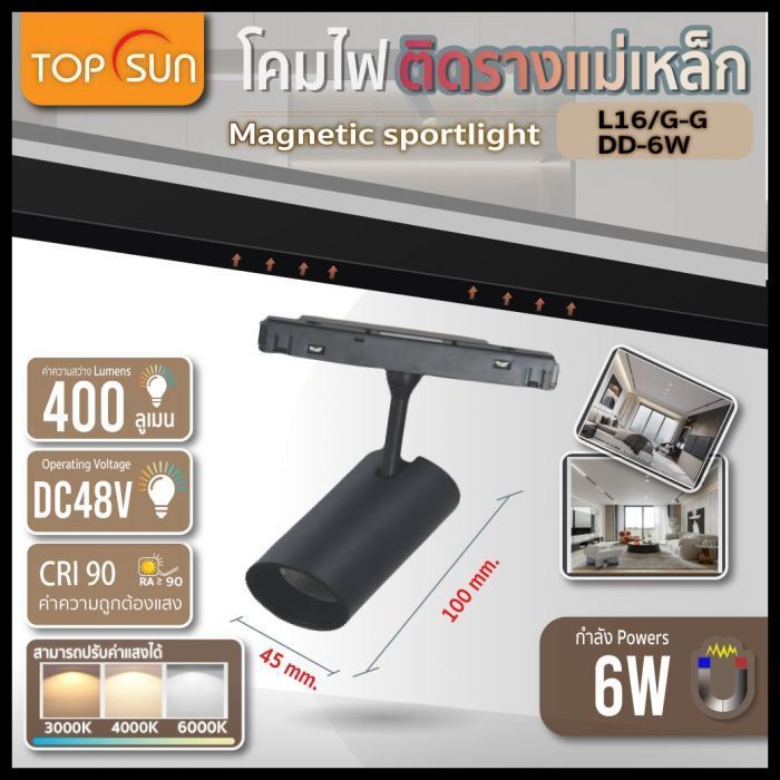 โคมไฟติดรางแม่เหล็ก Magnetic Spotlight รุ่น L16/G-GDD-6W