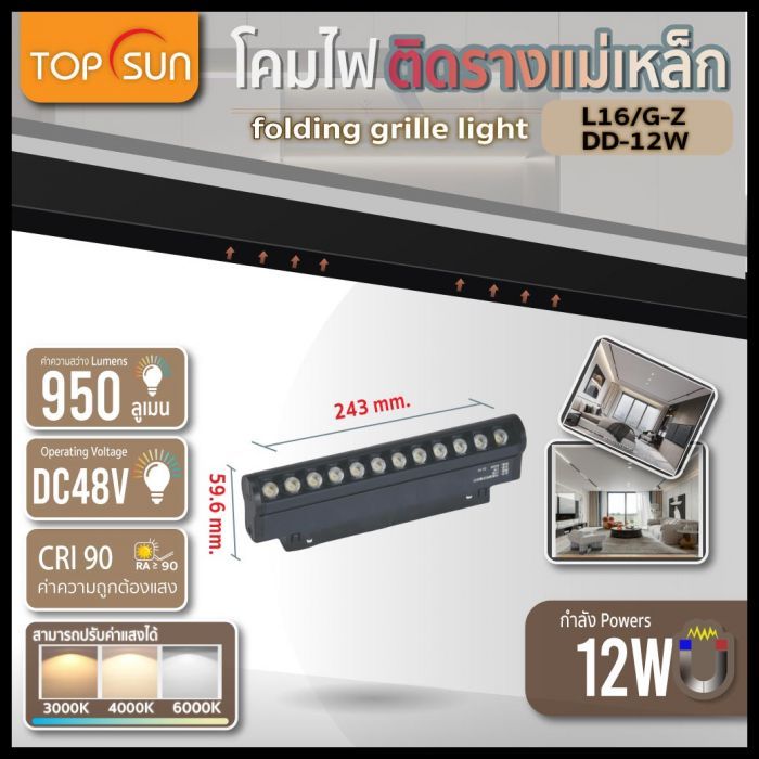 โคมไฟติดรางแม่เหล็ก Magnetic FOLDING GRILLE LIGHT รุ่น L16/G-ZDD-12W