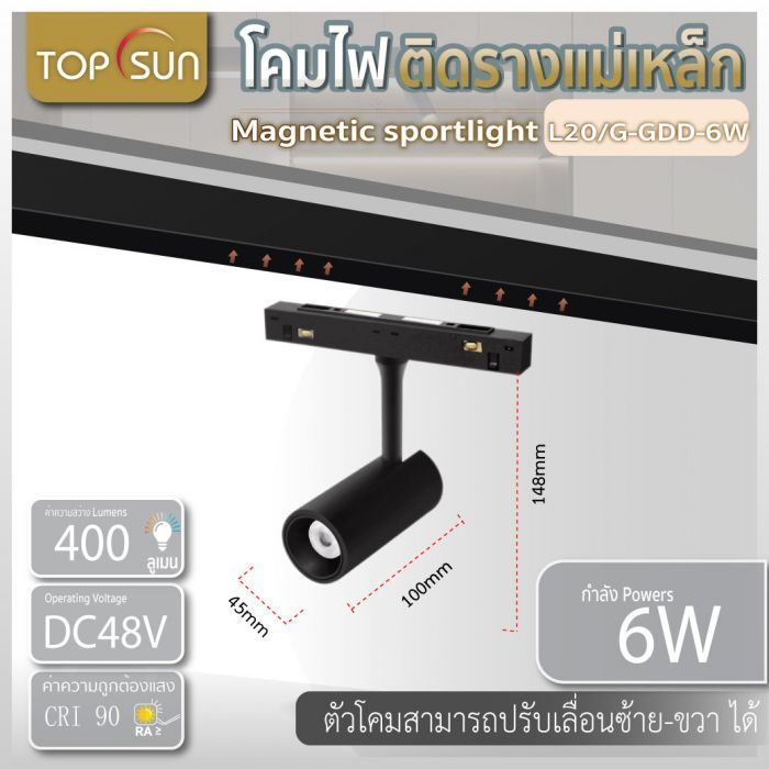 โคมไฟติดรางแม่เหล็ก Magnetic sportlight รุ่น L20/G-GDD-6W