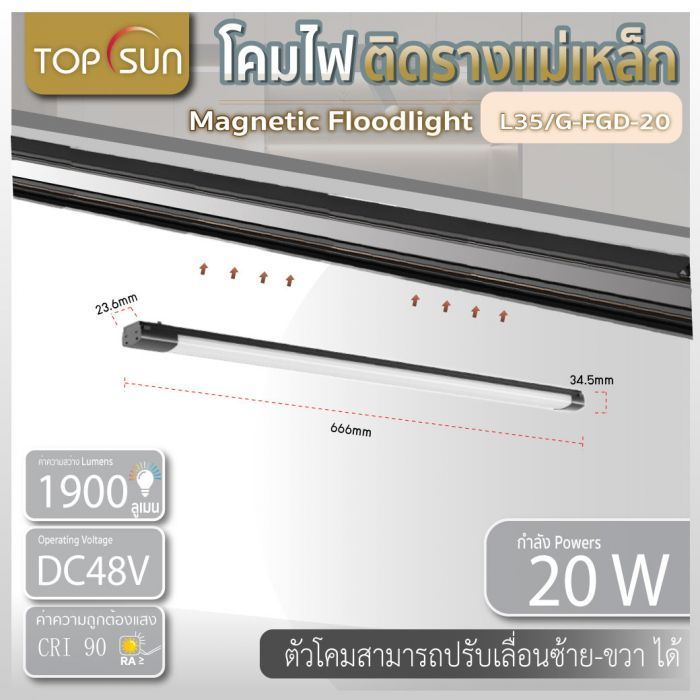 โคมไฟติดรางแม่เหล็ก Magnetic Floodlight รุ่น L35/G-FGD-20