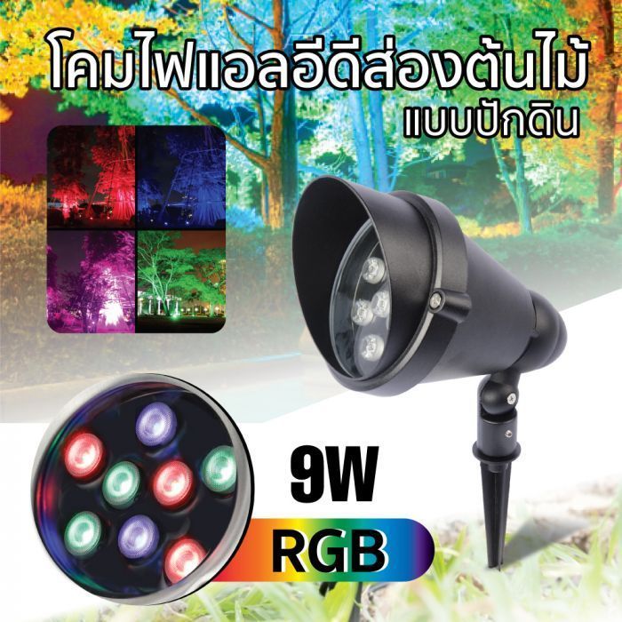 โคมไฟ LED ส่องต้นไม้แบบปักดิน 9W TOPSUN