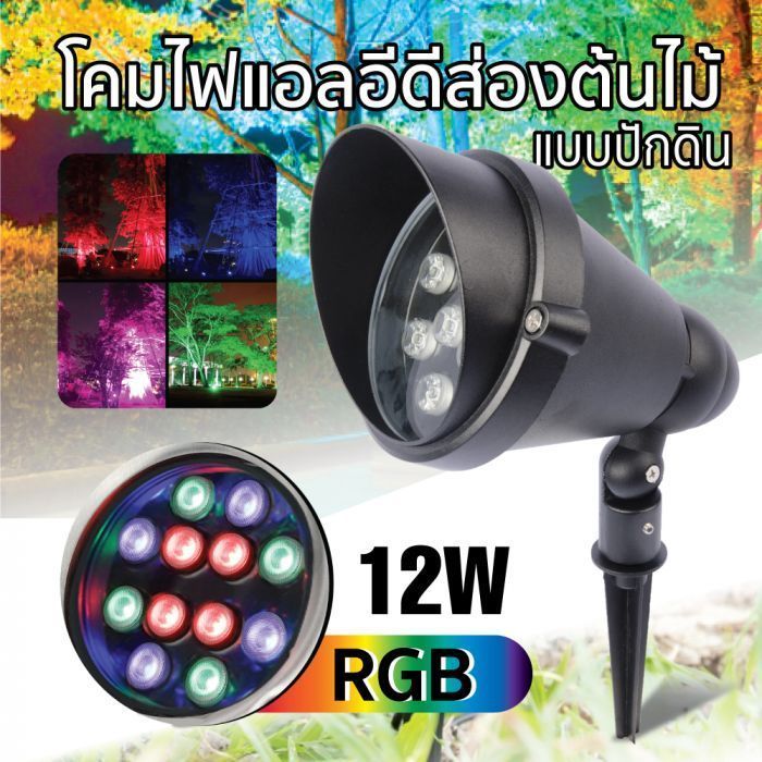 โคมไฟ LED ส่องต้นไม้แบบปักดิน 12W TOPSUN