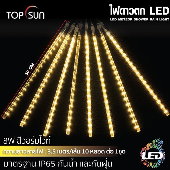 ไฟดาวตก LED สี Warm white 8W TOPSUN