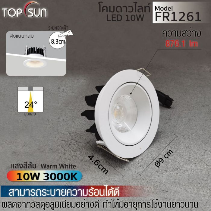 โคมดาวไลท์ LED ชนิดฝังแบบกลม รุ่น FR1261 TOPSUN