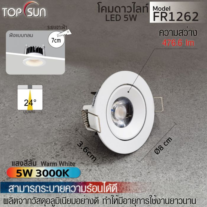 โคมดาวไลท์ LED ชนิดฝังแบบกลม รุ่น FR1262 TOPSUN