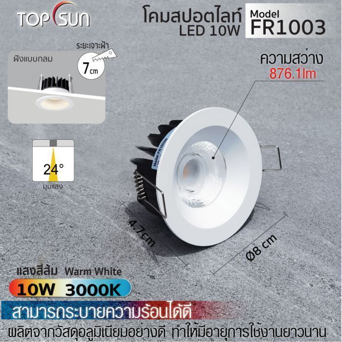 โคมดาวไลท์ LED ชนิดฝังแบบกลม รุ่น FR1003 TOPSUN