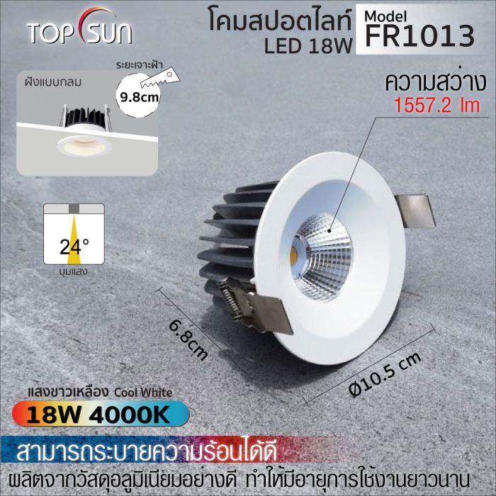 โคมดาวไลท์ LED ชนิดฝังแบบกลม รุ่น FR1013 TOPSUN
