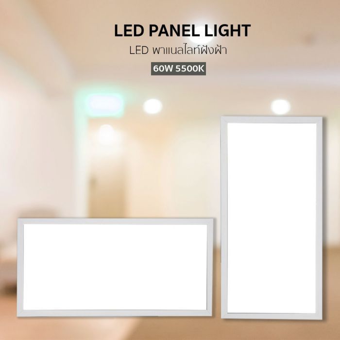 LED พาแนลไลท์ฝังฝ้า รุ่น PNL55-60120-60W-5500K TOPSUN