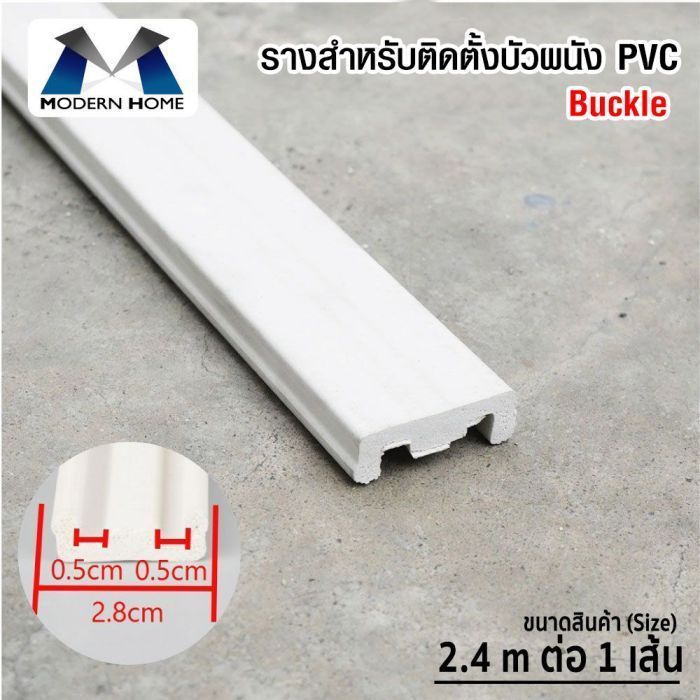 รางสำหรับติดตั้งบัวเชิงผนัง PVC