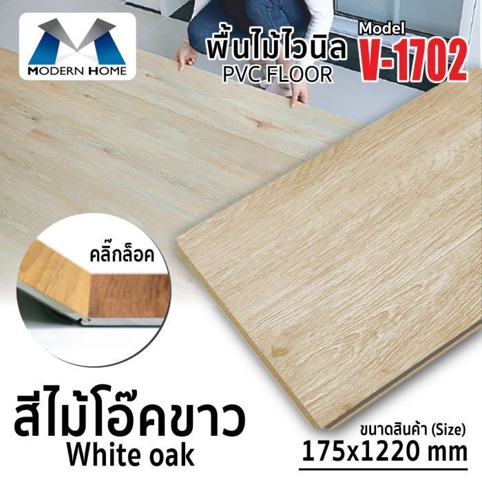 พื้นไม้ไวนิลคลิ๊กล็อค สีไม้โอ๊คขาว รุ่น V-1702 ขนาด 17.5x122 ซม. คุณภาพดี แข็งแรงทนทาน พื้นไม้ไวนิลกันน้ำ ปลวกไม่กิน ใช้งานยาวนานเกิน 10 ปี