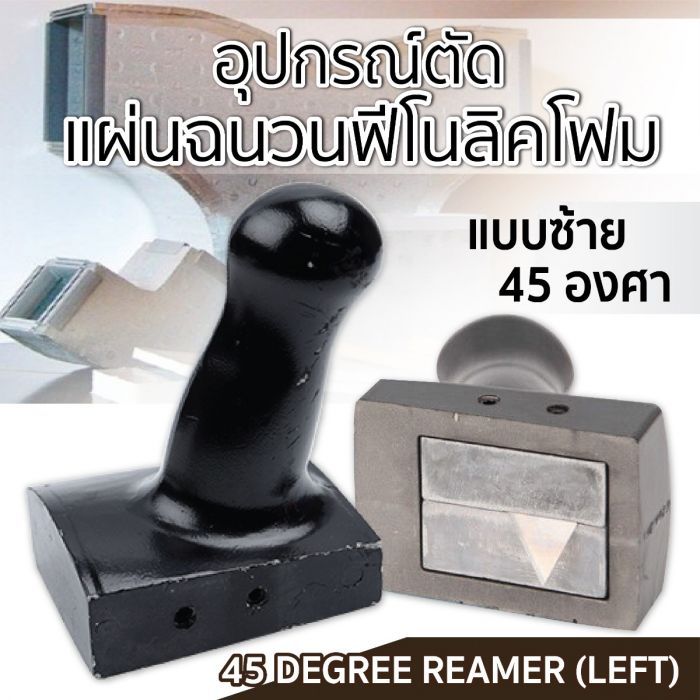 อุปกรณ์ตัดแผ่นฉนวนฟีโนลิคโฟม (แบบซ้าย 45 องศา)