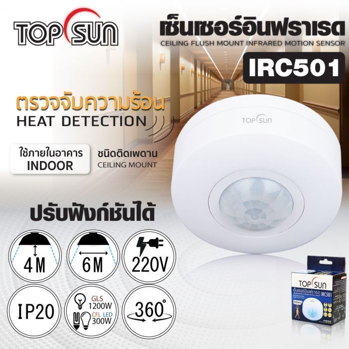 เซ็นเซอร์อินฟราเรด ชนิดติดเพดาน รุ่น IRC501 TOPSUN