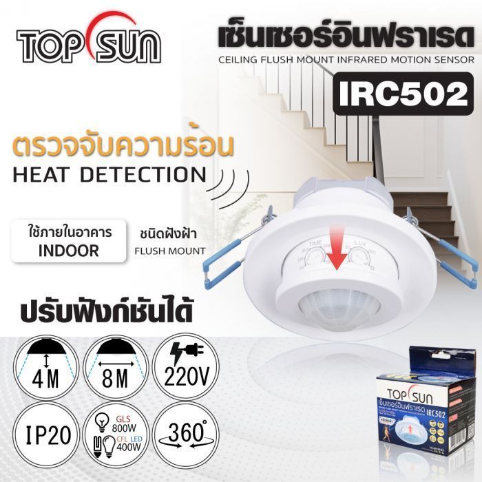 เซ็นเซอร์อินฟราเรด ชนิดฝังฝ้า รุ่น IRC502 TOPSUN