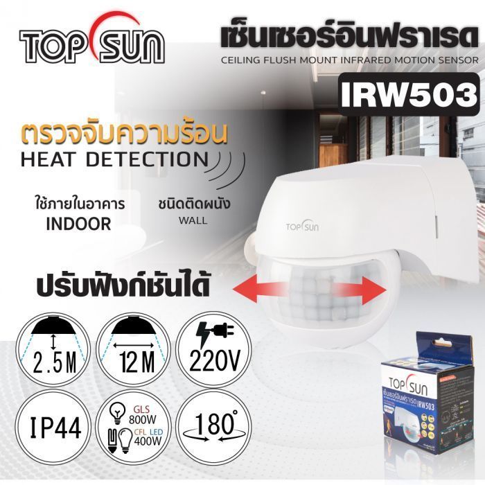 เซ็นเซอร์อินฟราเรด ชนิดติดผนัง รุ่น IRW503 TOPSUN