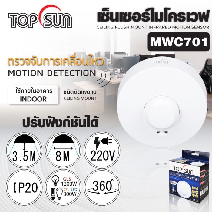 เซ็นเซอร์ไมโครเวฟ ชนิดติดเพดาน รุ่น MWC701 TOPSUN