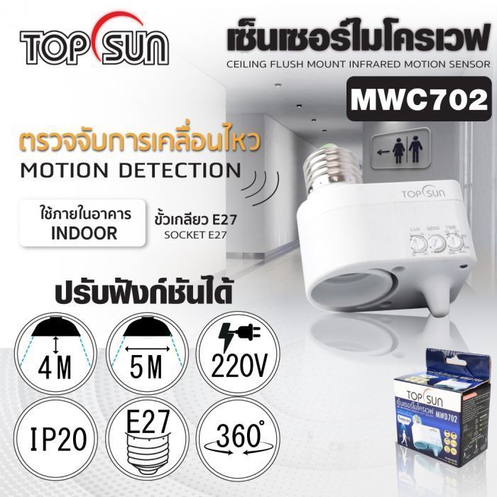 เซ็นเซอร์ไมโครเวฟ ชนิดต่อเกลียว E27 รุ่น MWD702 TOPSUN