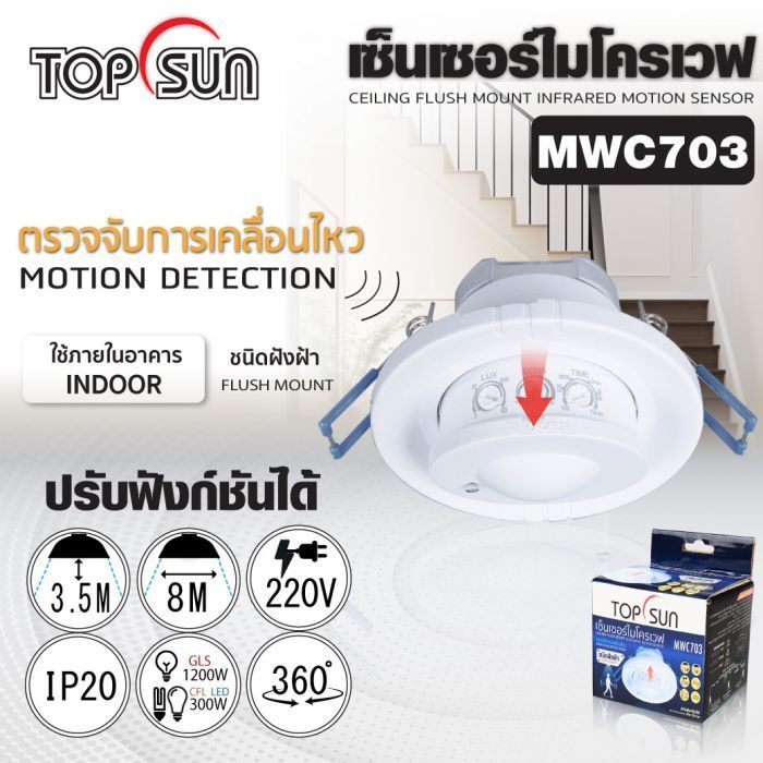 เซ็นเซอร์ไมโครเวฟ ชนิดฝังฝ้า รุ่น MWC703 TOPSUN