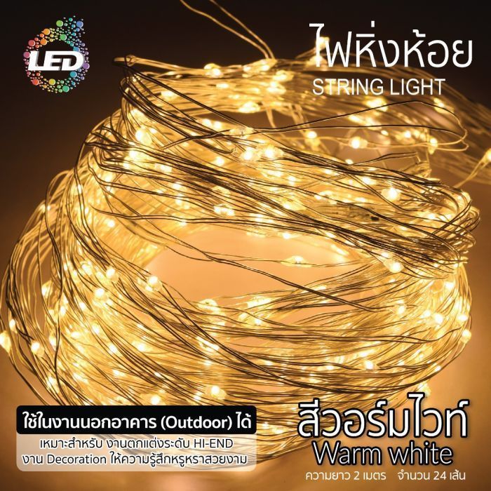 ไฟหิ่งห้อย LED สีวอร์มไวท์ 14W TOPSUN