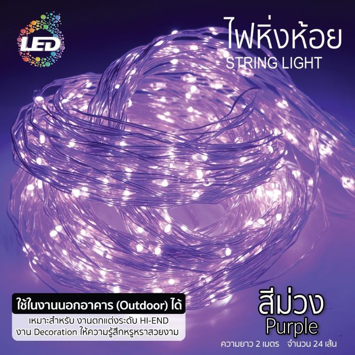 ไฟหิ่งห้อย LED สีม่วง 14W TOPSUN