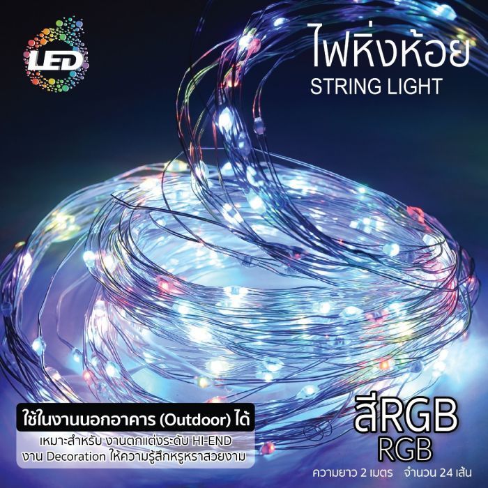 ไฟหิ่งห้อย LED สี RGB 14W TOPSUN