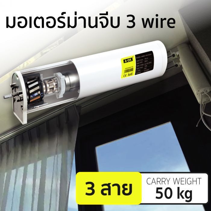 มอเตอร์ม่านจีบ 3 wire AM68