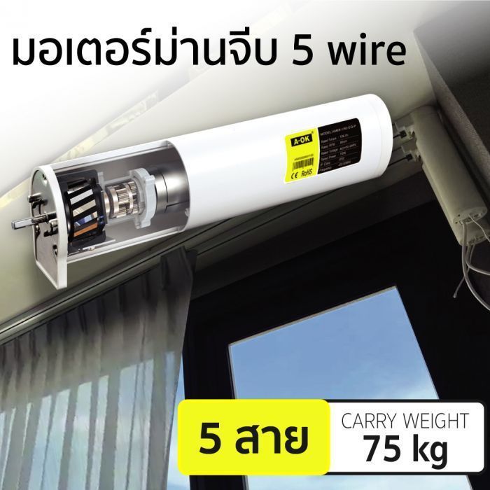 มอเตอร์ม่านจีบ 5 wire AM68