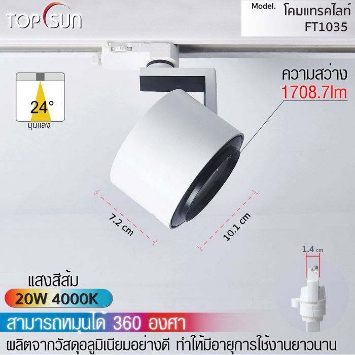 โคมดาวไลท์ LED แบบติดราง รุ่น FT1035 TOPSUN