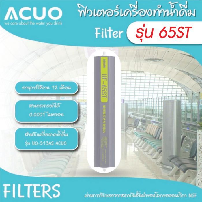 ฟิลเตอร์ รุ่น UF-65ST
