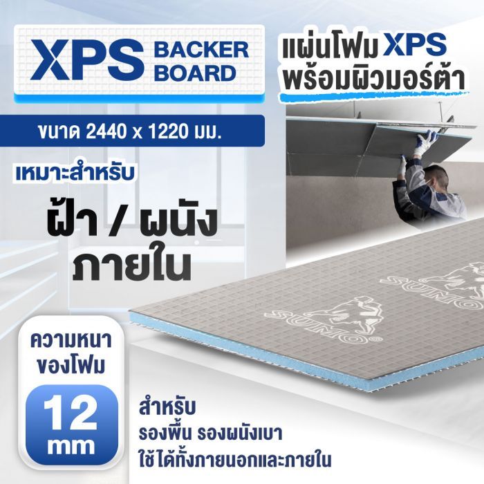 แผ่นโฟม XPS สำเร็จรูป SUMO ขนาด 2440 x 1220 มม. หนา 12 มม.