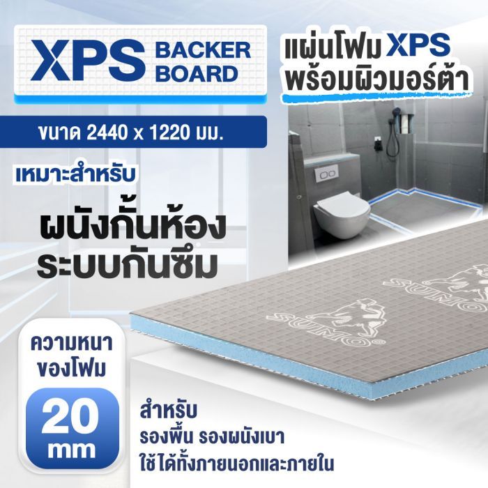 แผ่นโฟม XPS สำเร็จรูป SUMO ขนาด 2440 x 1220 มม. หนา 20 มม.