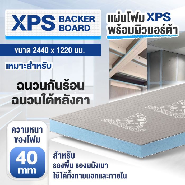 แผ่น XPS Backer Board SUMO หนา 40 มม. ขนาด 2440x1220x40 มม.
